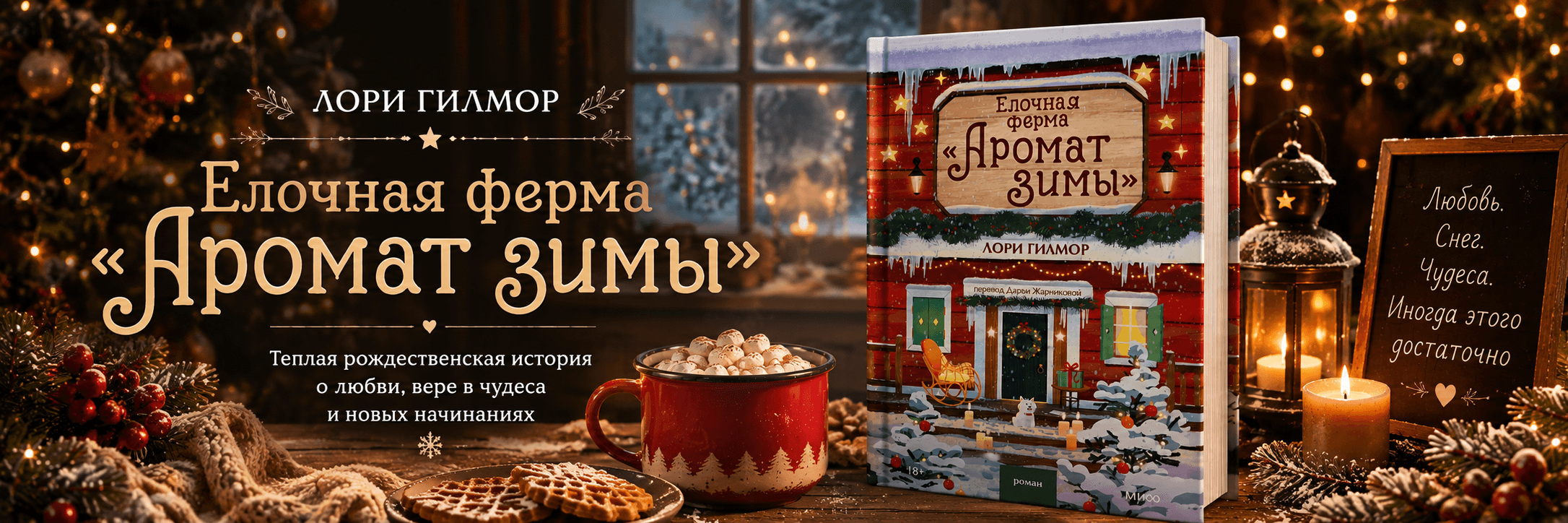Лори Гилмор. Елочная ферма «Аромат зимы»