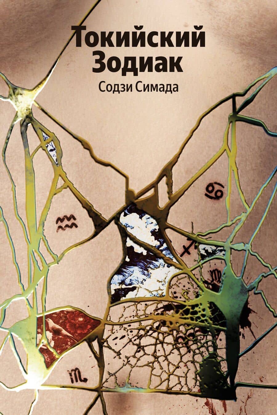 Токийский Зодиак