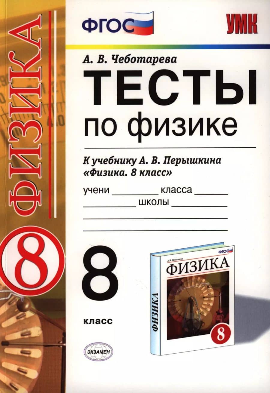 Тесты по физике 8 Перышкин. Вертикаль. ФГОС (две краски) (к новому учебнику)