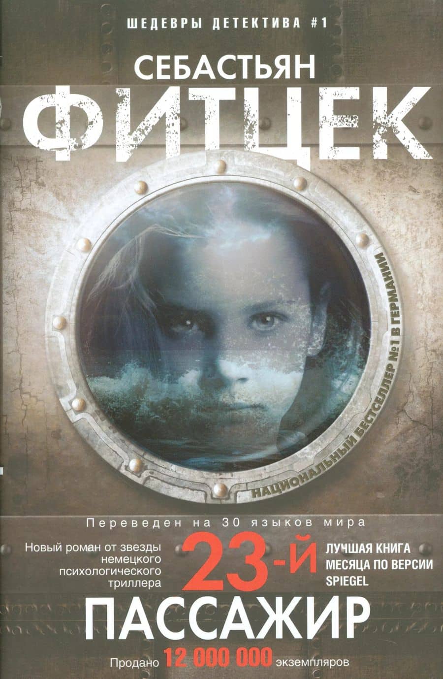 Двадцать третий пассажир