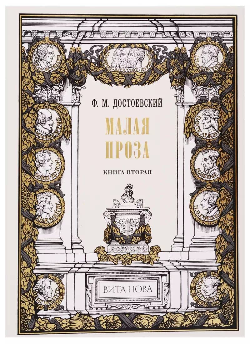 Малая проза. Книга вторая