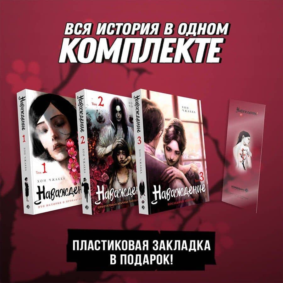 Наваждение. Том 1, 2, 3 (подарочный набор) (Obsession). Манхва