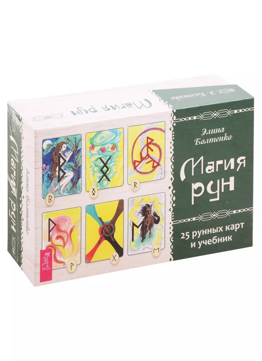 Магия рун. 25 рунных карт и учебник