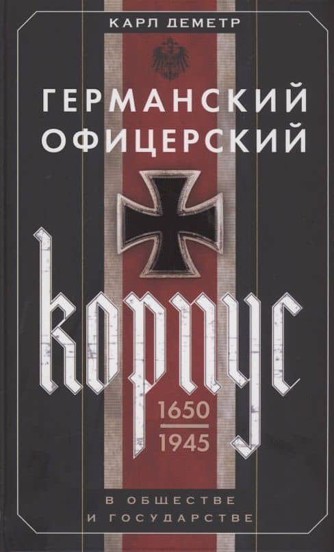 Германский офицерский корпус в обществе и государстве. 1650—1945 гг.