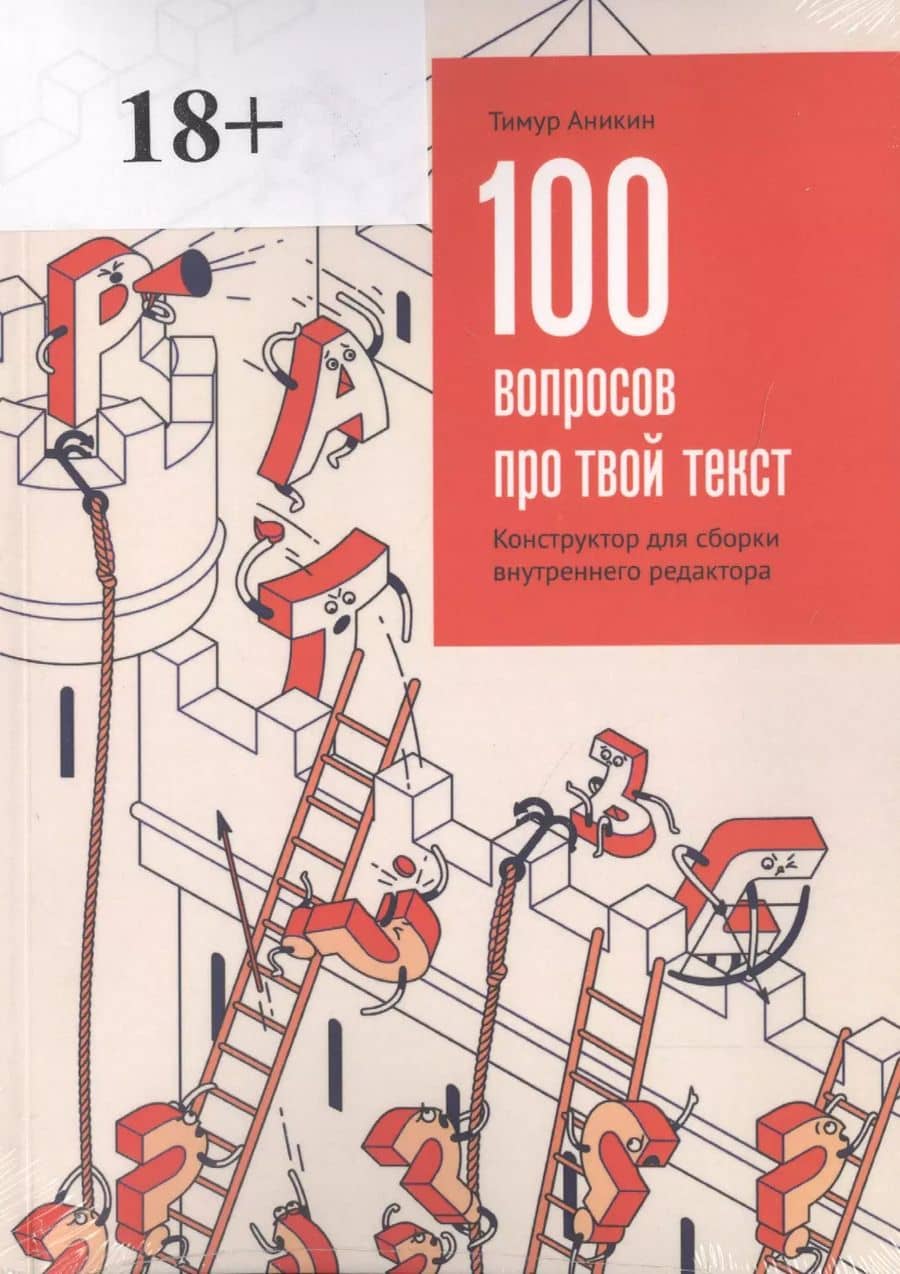 100 вопросов про твой текст Конструктор для сборки внутреннего редактора — Тимур Аникин