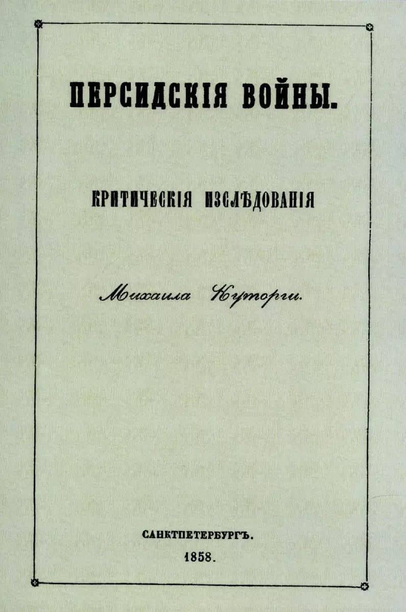 Персидские войны