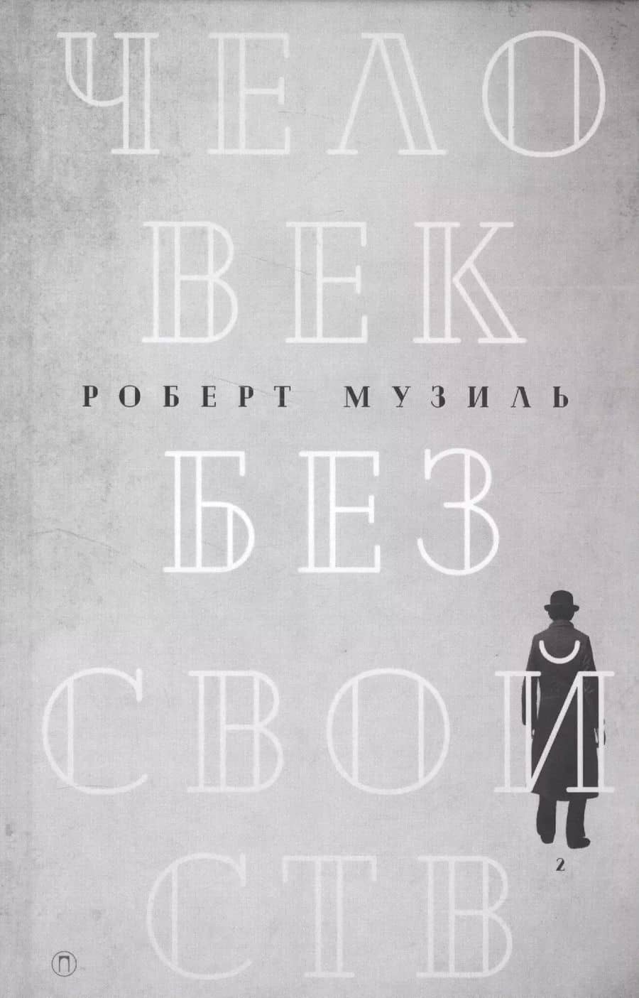 Человек без свойств: роман. В 2 т. Т. 2