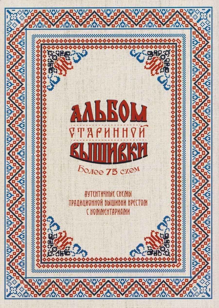 Альбом старинной вышивки. Более 75 схем