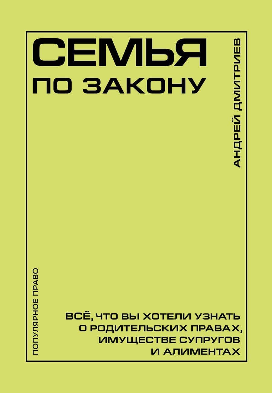 Семья по закону. Все, что вы хотели узнать о родительских правах, имуществе супругов и алиментах