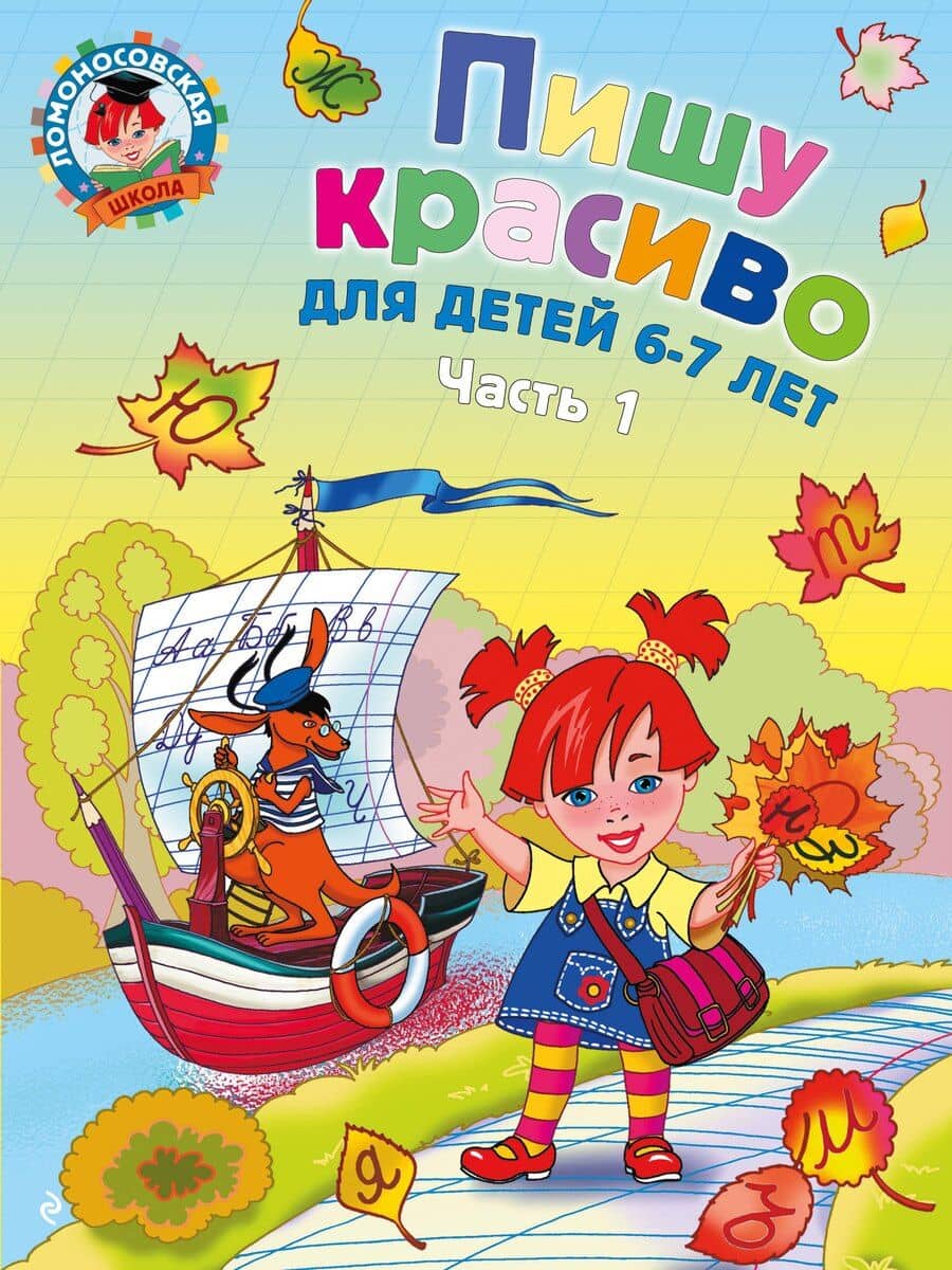 Пишу красиво: для детей 6-7 лет. Ч. 1