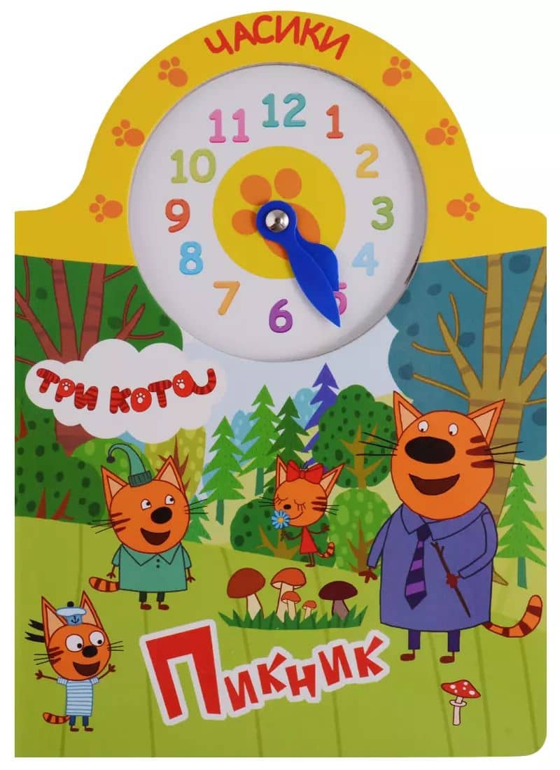 Три кота. Часики. Пикник