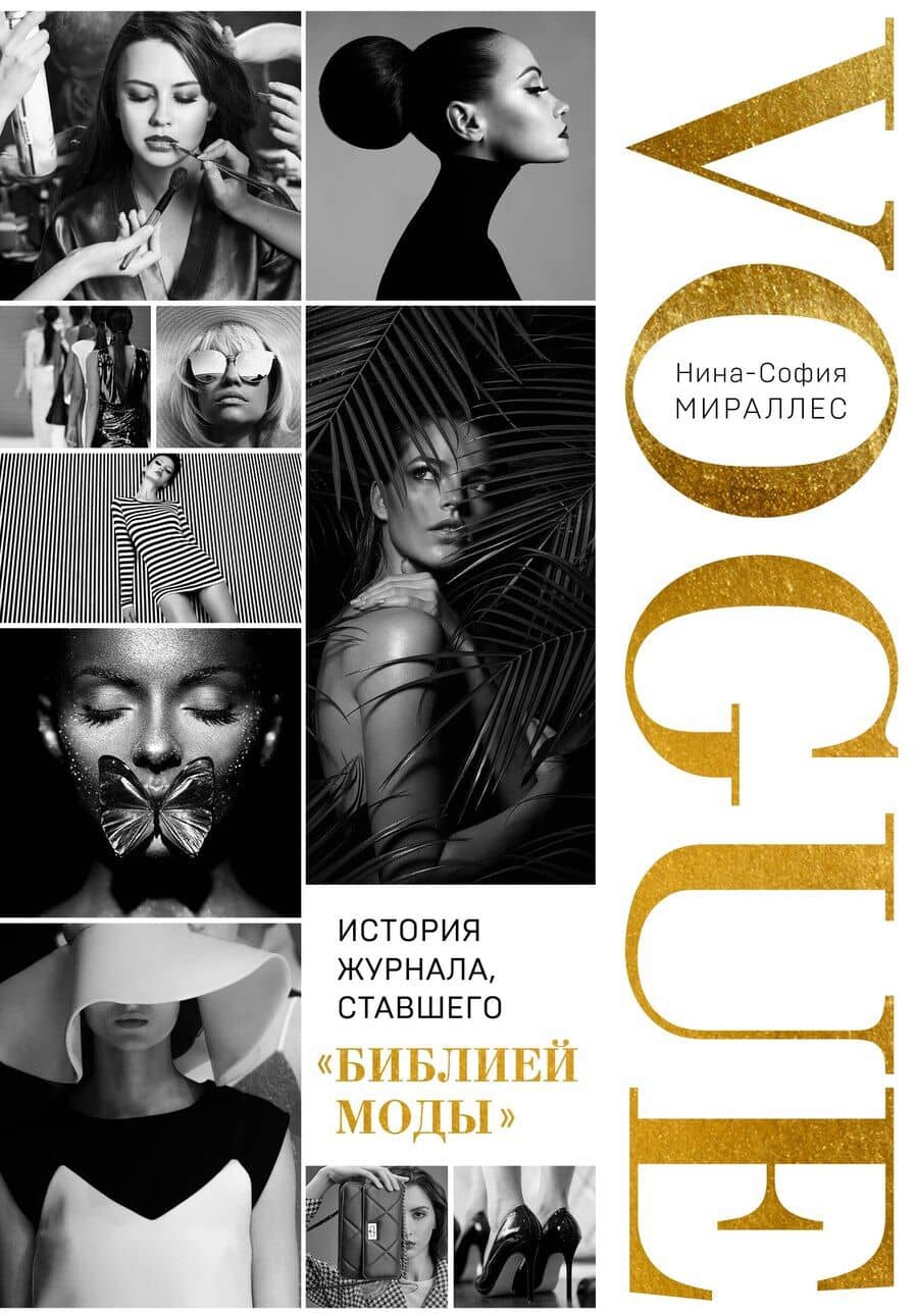 VOGUE. История журнала, ставшего "библией моды"
