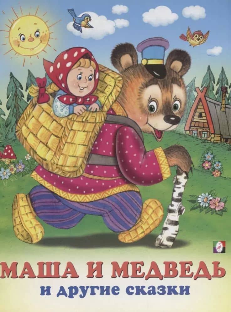 Маша и Медведь и другие сказки (илл. Жигарева) (мТриСк) Жигарев