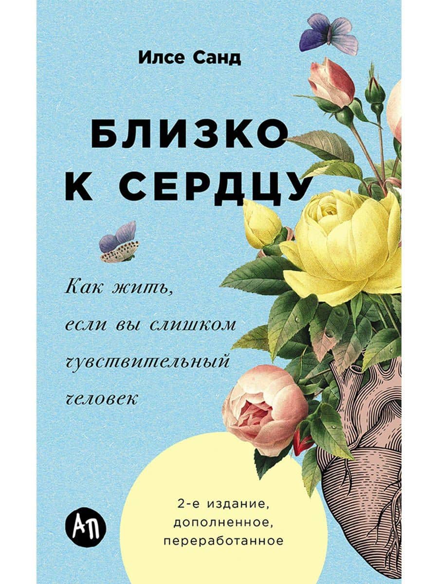 Близко к сердцу: Как жить, если вы слишком чувствительный человек