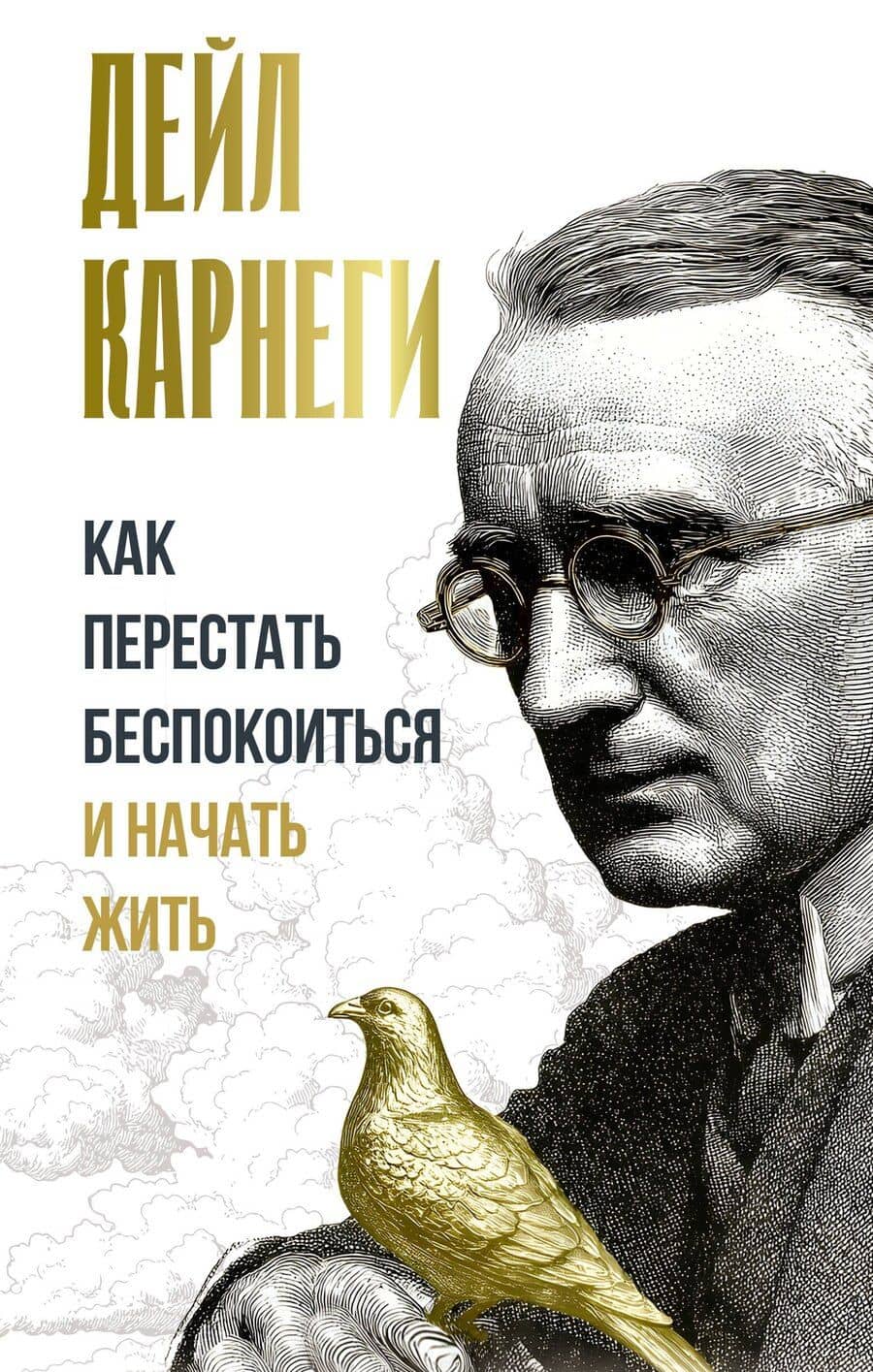 Как перестать беспокоиться и начать жить