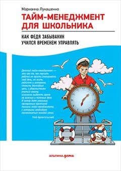 Тайм-менеджмент для школьника: Как Федя Забывакин учился временем управлять