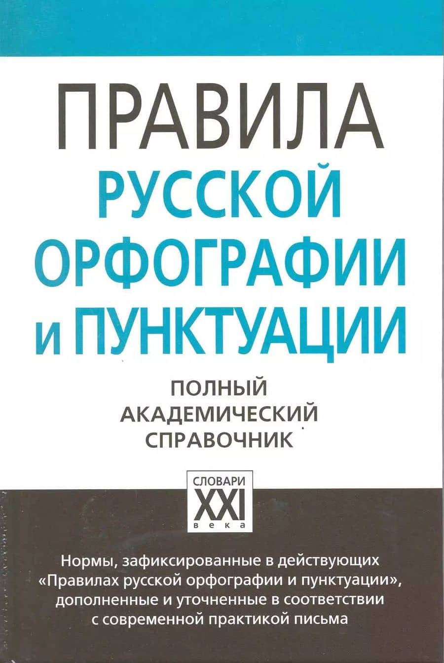 Правила русской орфографии и пунктуации. Полный академический справочник
