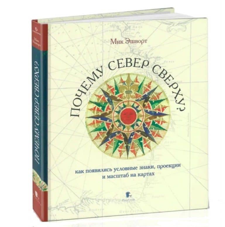 Почему север сверху? Как появились условные знаки, проекции и масштаб на картах. Издание 3-е, исправленное
