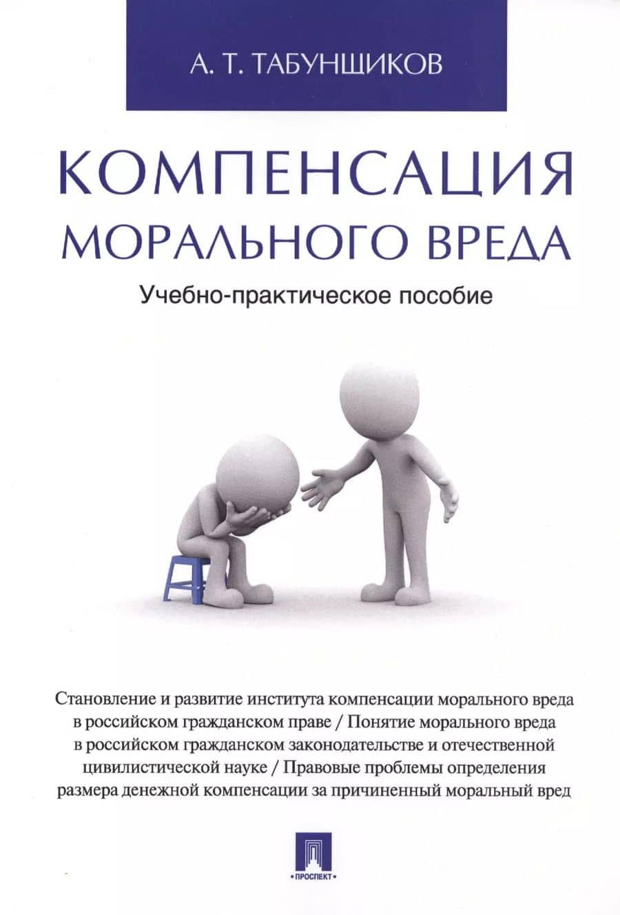 Компенсация морального вреда. Учебно-практич.пос.