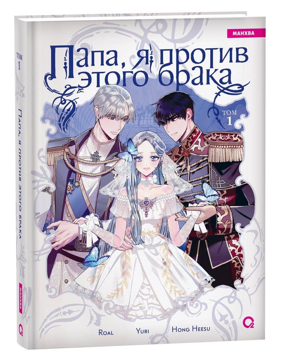 Папа, я против этого брака. Том 1 (Папа, я не выйду замуж). Манхва