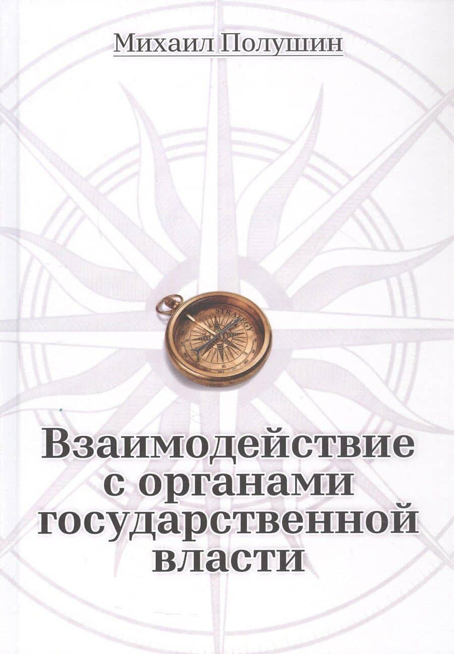 Взаимодействие с органами государственной власти