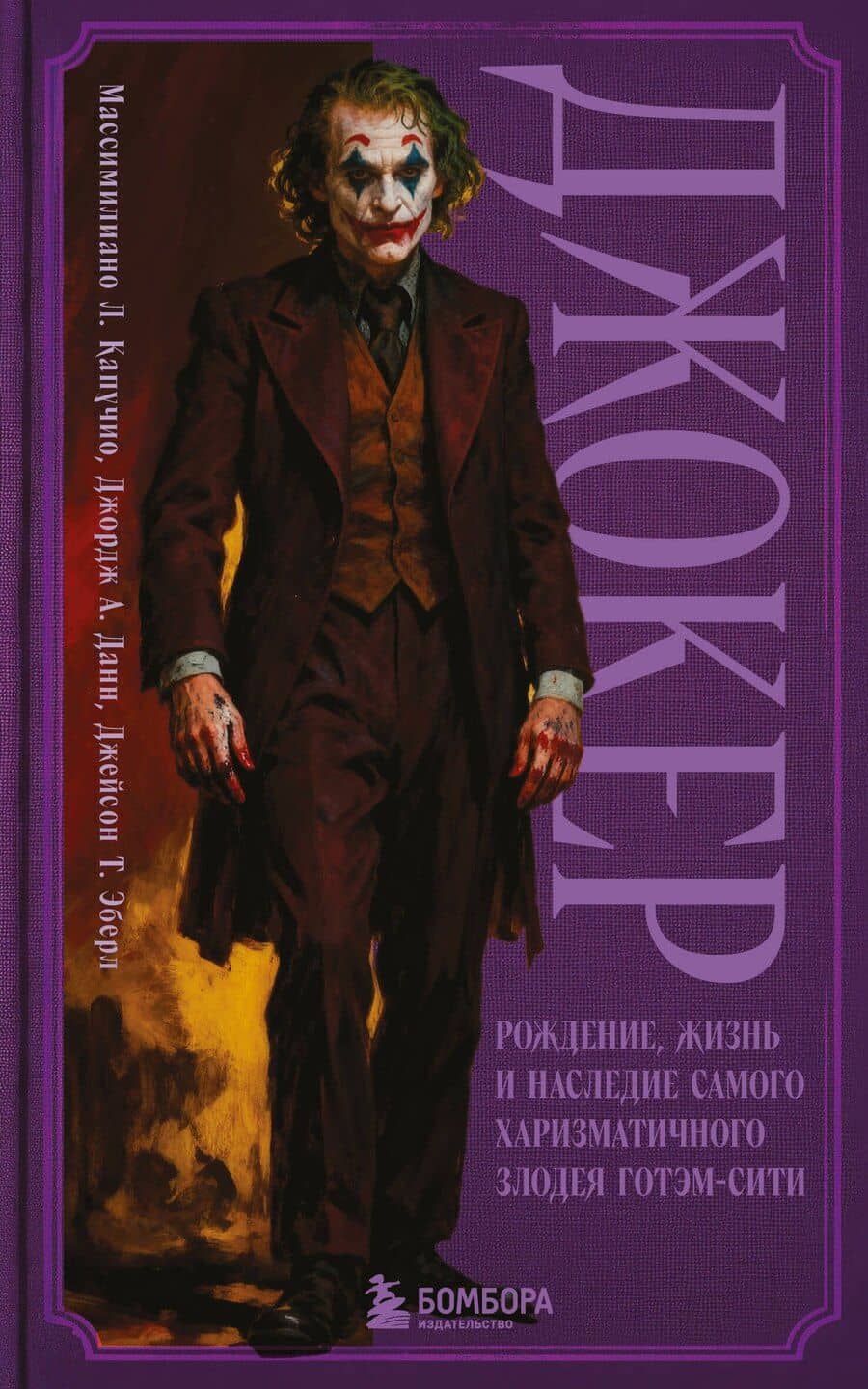 Джокер. Рождение, жизнь и наследие самого харизматичного злодея Готэм-Сити