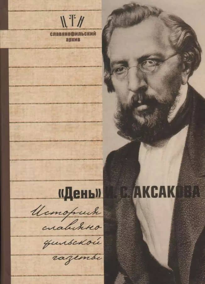 День Аксакова История славянофильской газеты Исследования Материалы ч.1 (СлАрхив/Кн.1) Вихрова