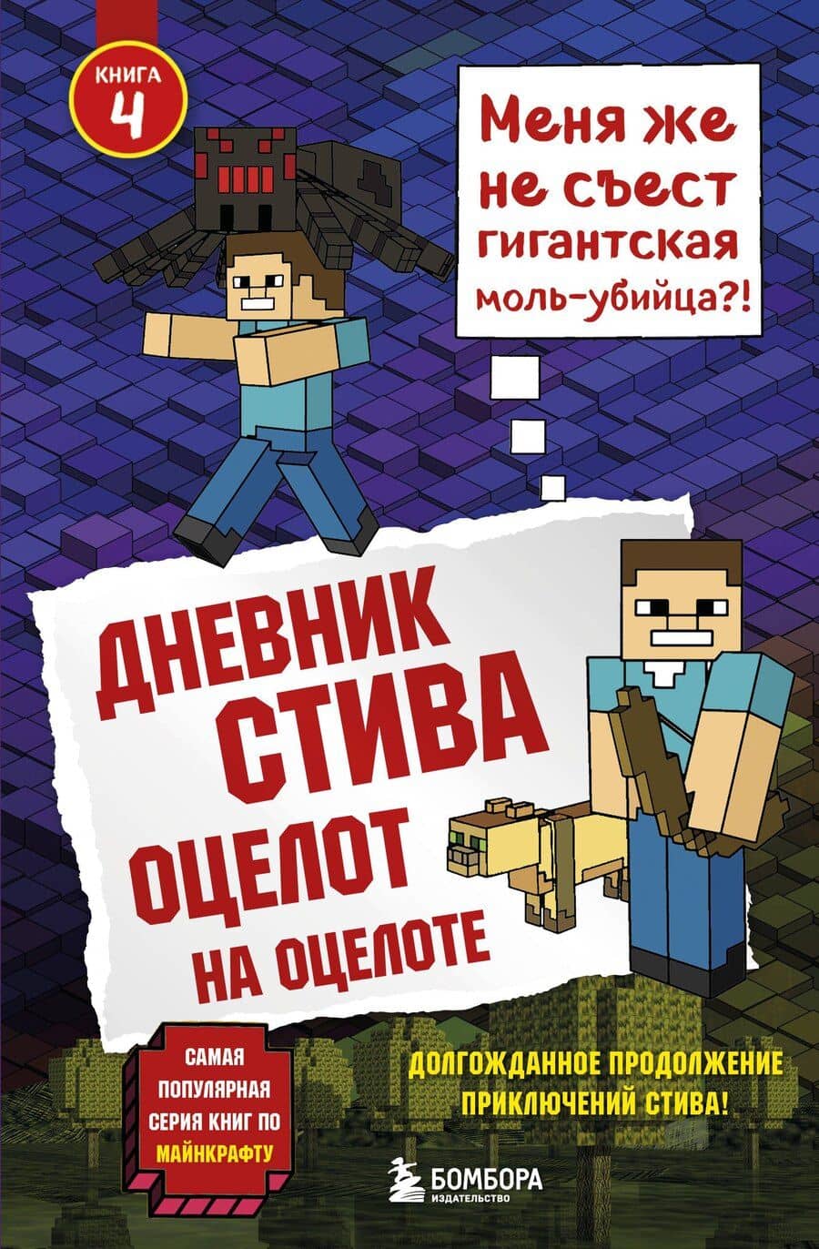 Дневник Стива. Книга 4. Оцелот на оцелоте