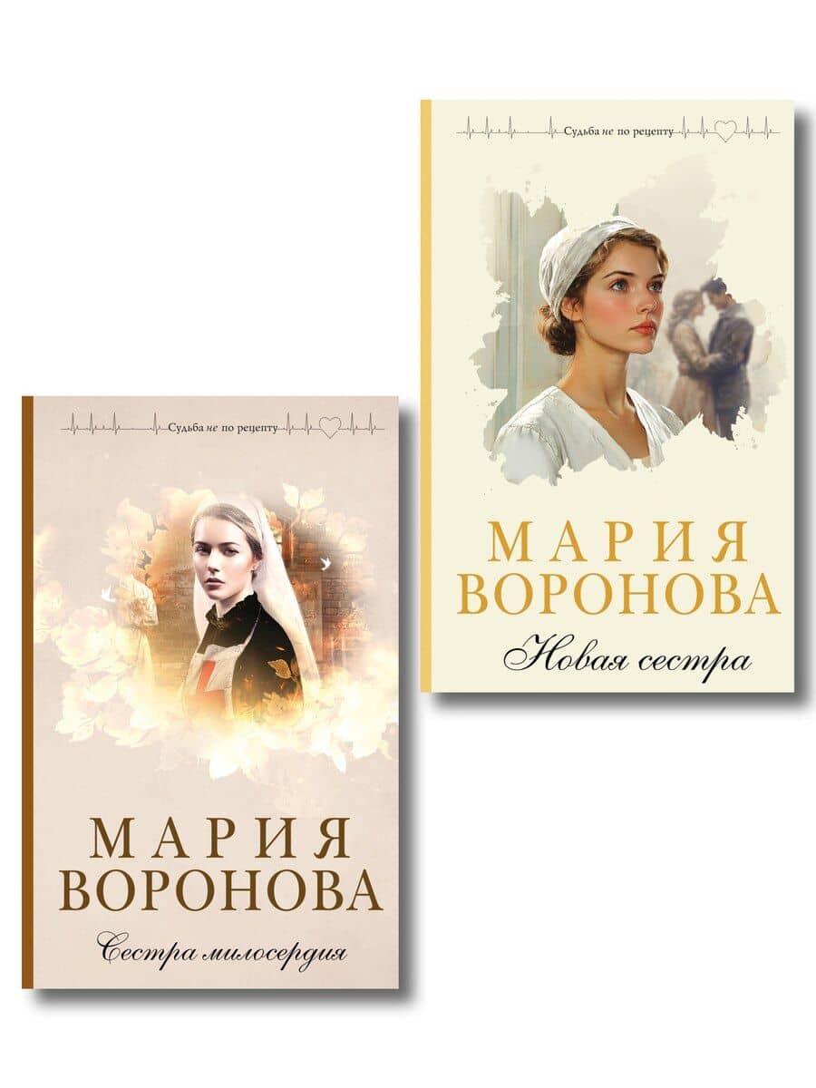 Комплект из 2-х книг М. Вороновой: Сестра милосердия + Новая сестра