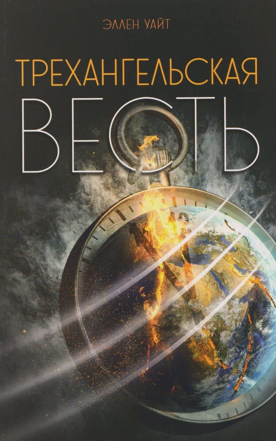 Трехангельская весть