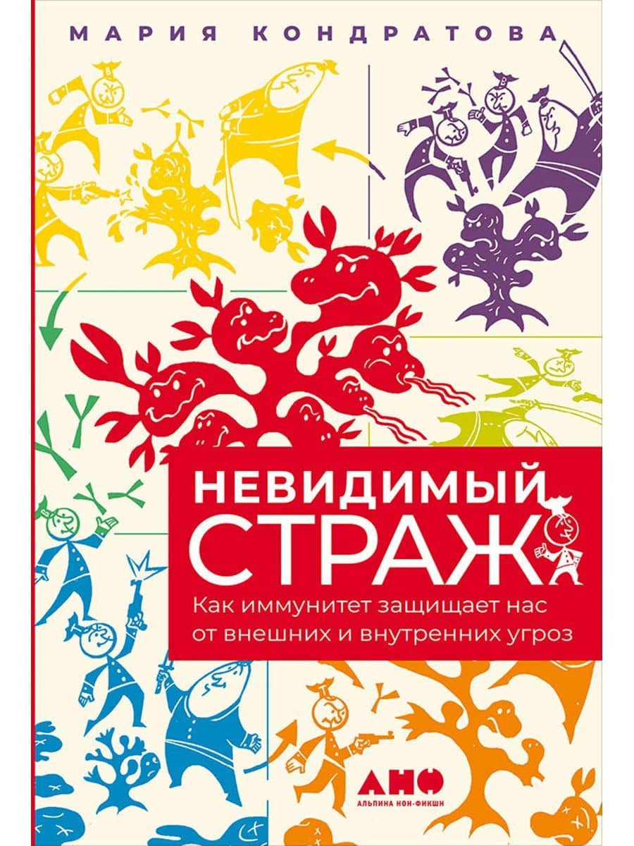 Невидимый страж: Как иммунитет защищает нас от внешних и внутренних угроз