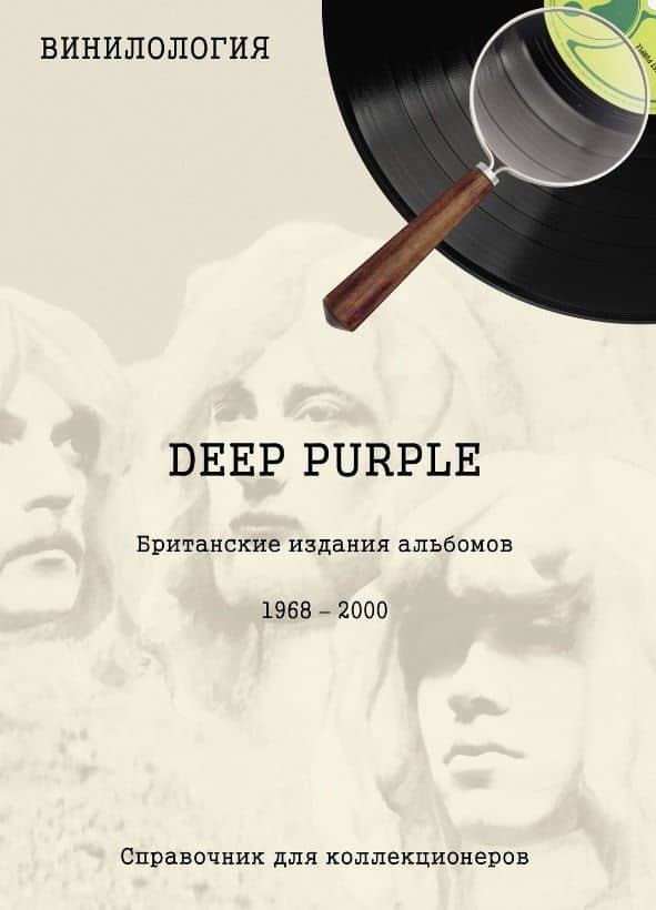 Винилология. Deep Purple. Британские издания альбомов 1968-2000