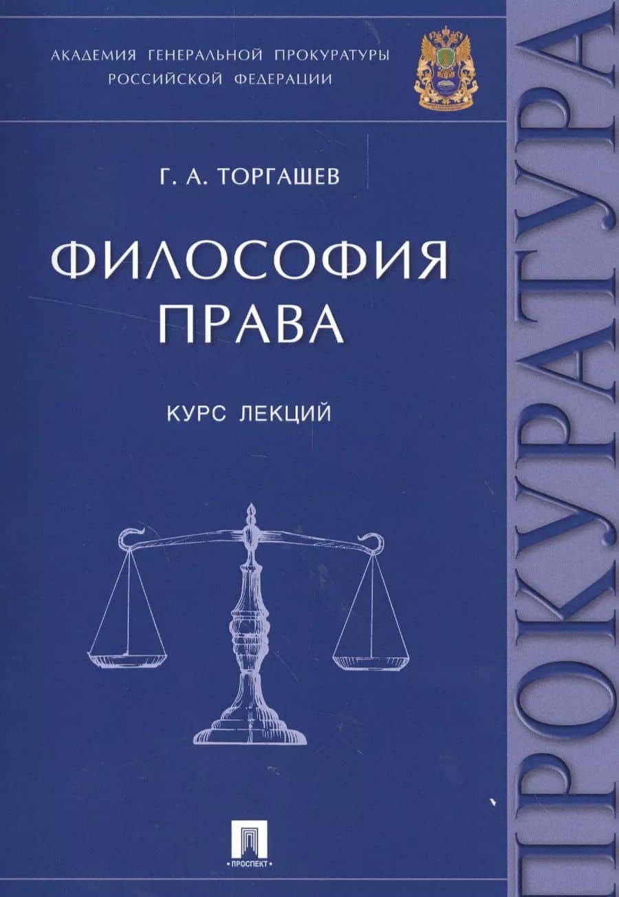 Философия права.Курс лекций.