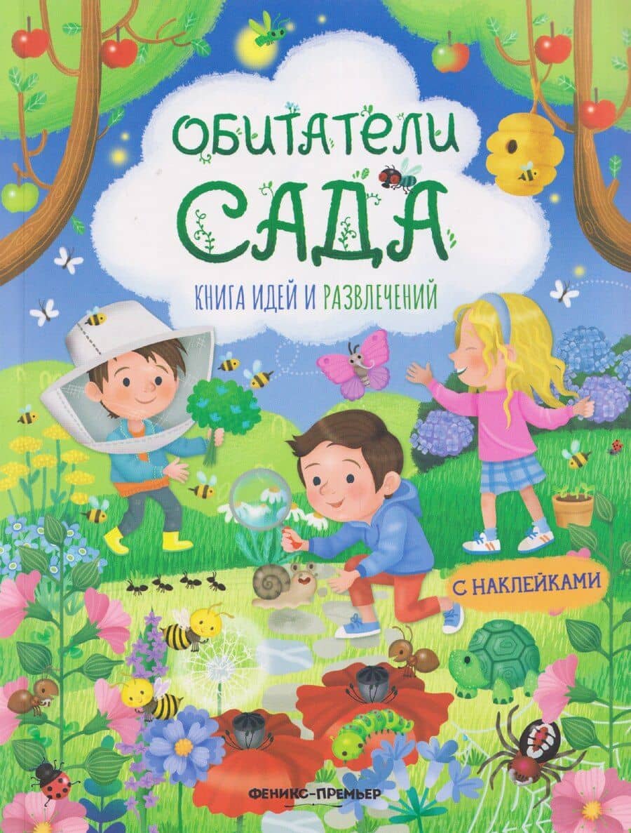Обитатели сада: книга идей и развлечений с наклейками