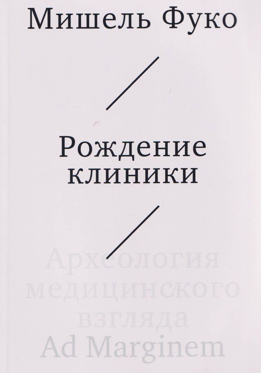 Рождение клиники. Археология медицинского взгляда