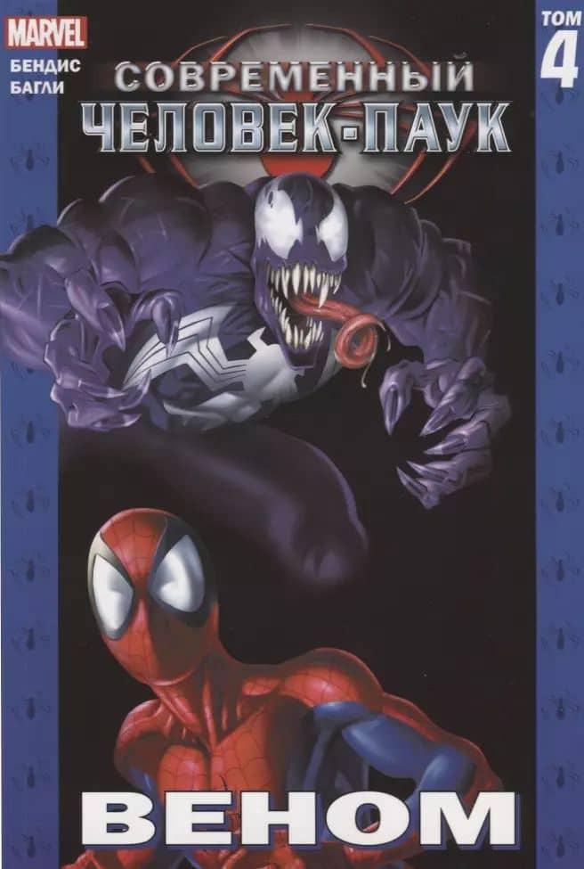 Комикс Современный Человек-Паук Т. 4 Веном (илл. Багли) (м) Бендис