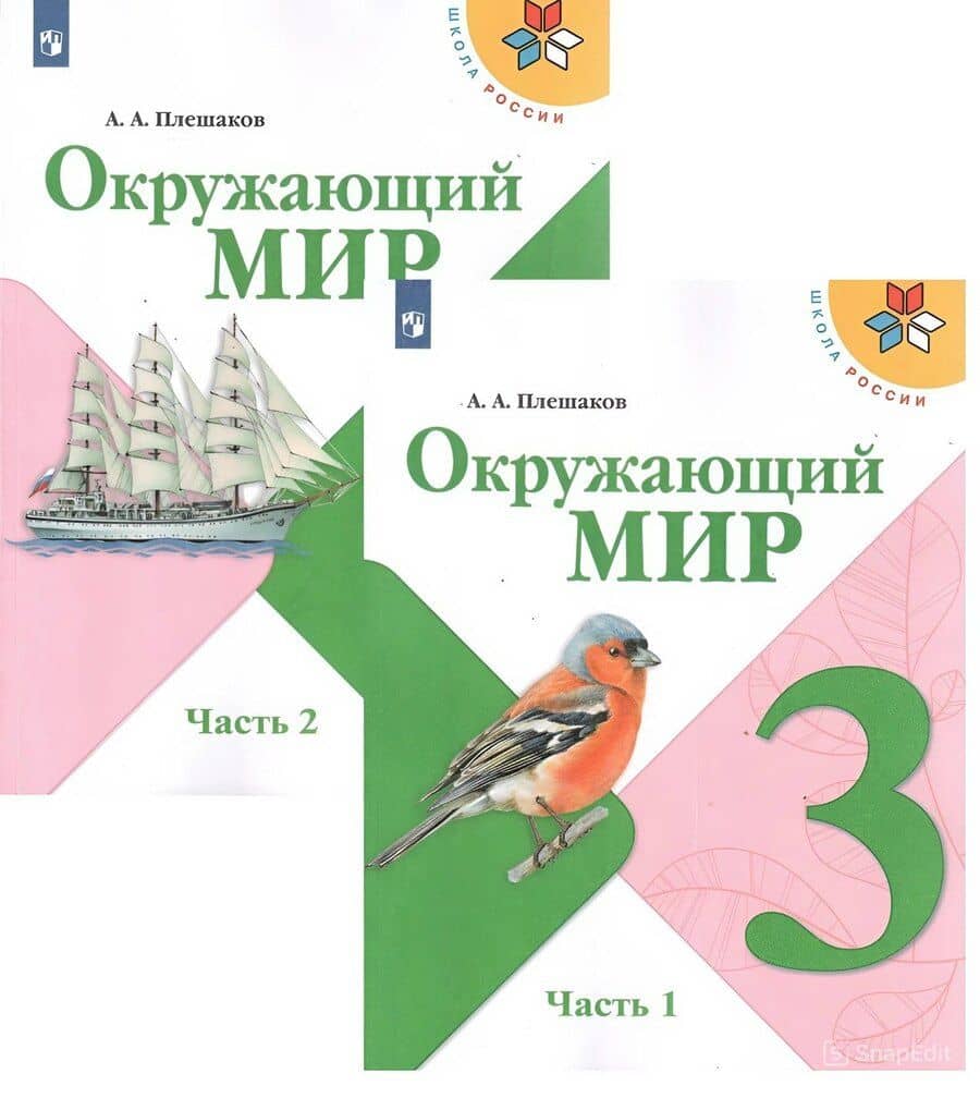 Окружающий мир. 3 класс. Учебник. В 2-х частях. (Комплект)