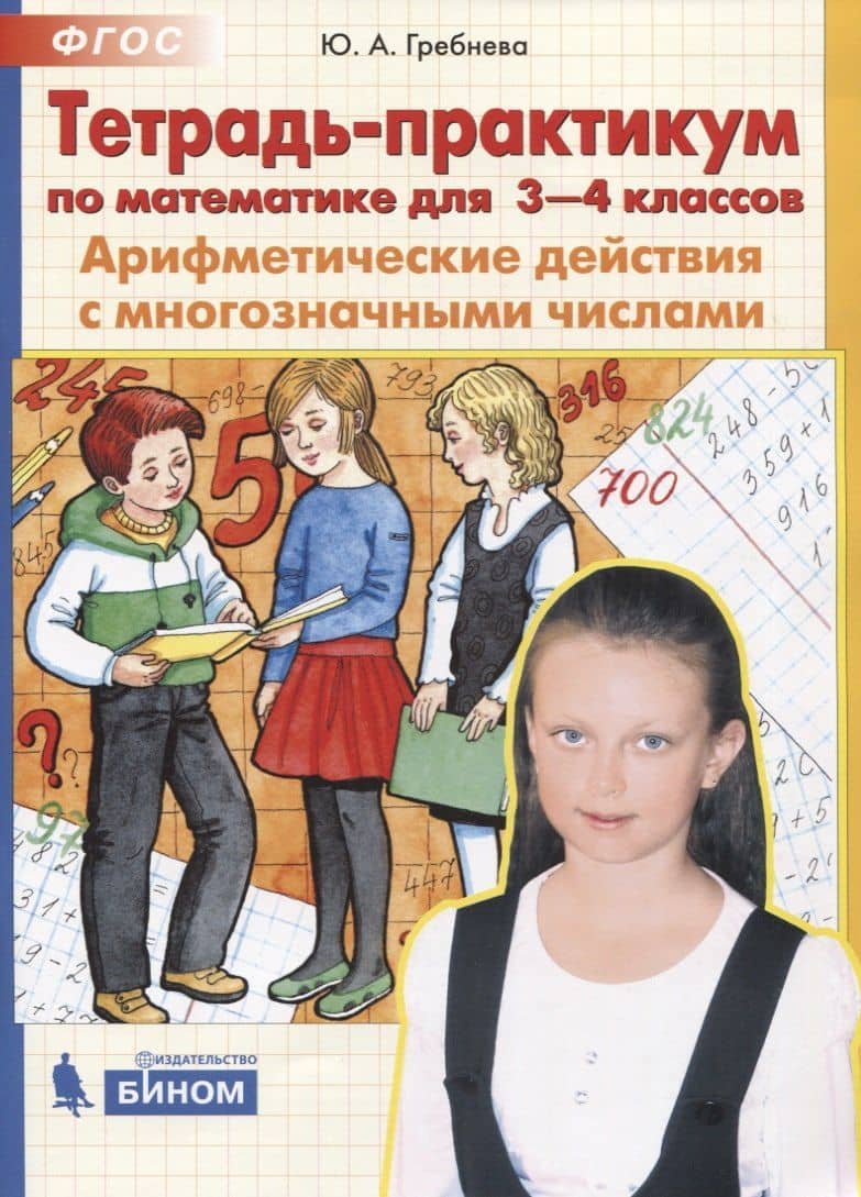 Тетрадь-практикум по математике для 3-4 классов. Арифметические действия с многозначными числами