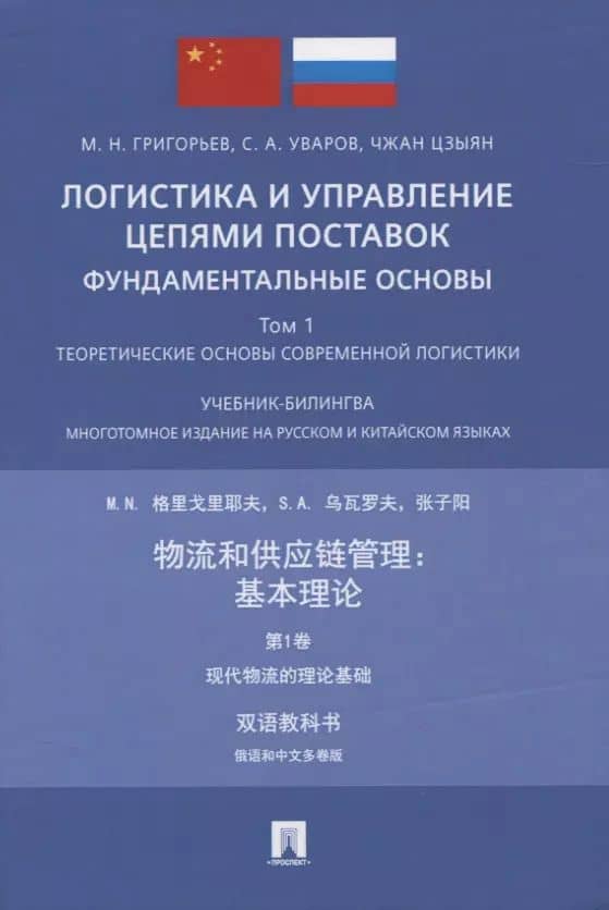 Логистика и управление цепями поставок: фундаментальные основы. Том 1. Теоретические основы современной логистики.Учебник-билингва. Многотомное издание на русском и китайском языках