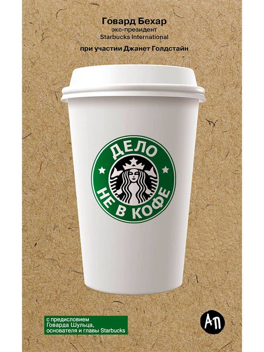 Дело не в кофе: Корпоративная культура Starbucks