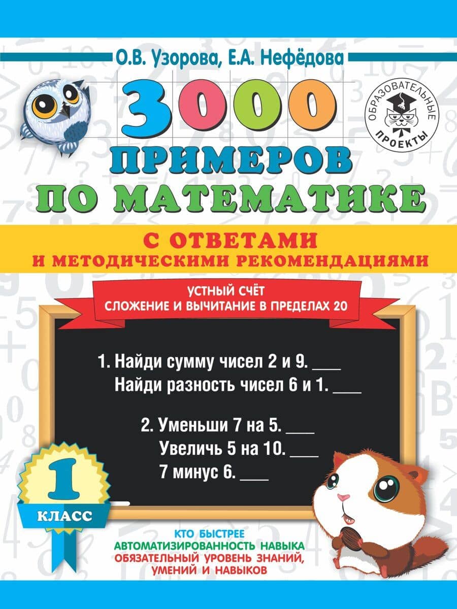 3000 примеров по математике с ответами и методическими рекомендациями. Устный счет. Сложение и вычитание в пределах 20. 1 класс.