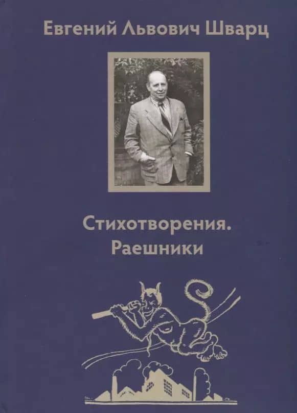 Стихотворения. Раешники