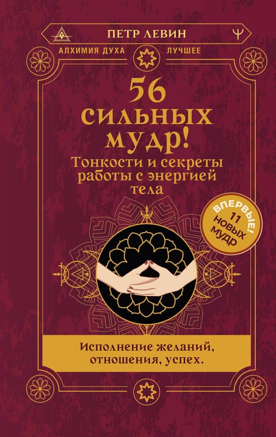 56 сильных мудр! Тонкости и секреты работы с энергией тела. Исполнение желаний, отношения, успех