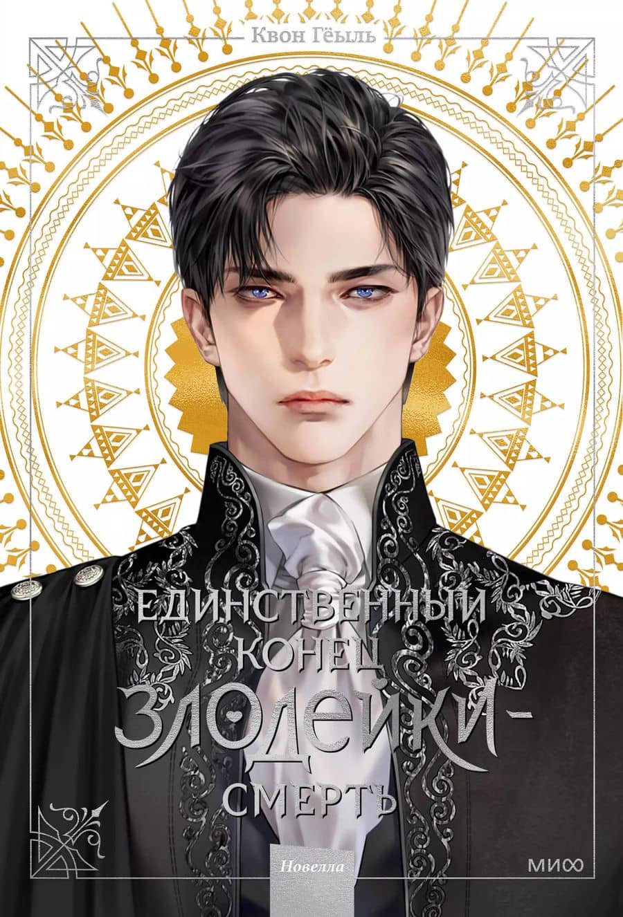 Единственный конец злодейки - смерть. Том 1 (Смерть - единственный конец для злодейки / Villains Are Destined to Die). Новелла