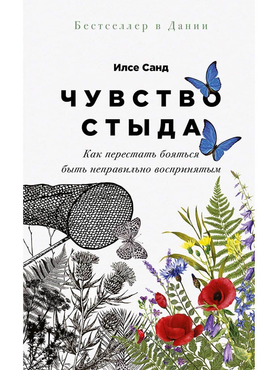 Чувство стыда: Как перестать бояться быть неправильно воспринятым