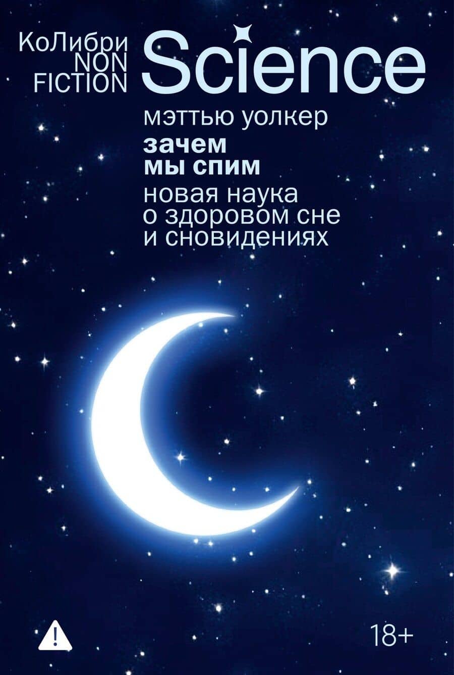 Зачем мы спим. Новая наука о здоровом сне и сновидениях