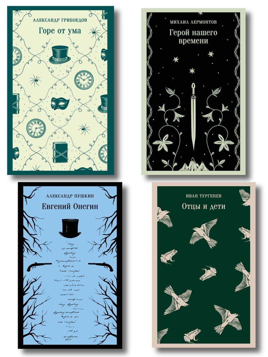«Лишний» человек в русской литературе (набор из 4 книг: Горе от ума, Евгений Онегин, Герой нашего времени, Отцы и дети)