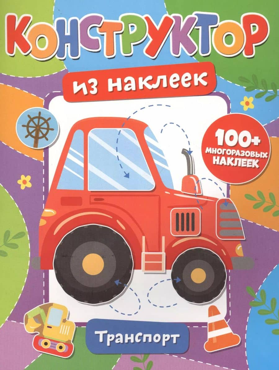 Конструктор из наклеек. Транспорт