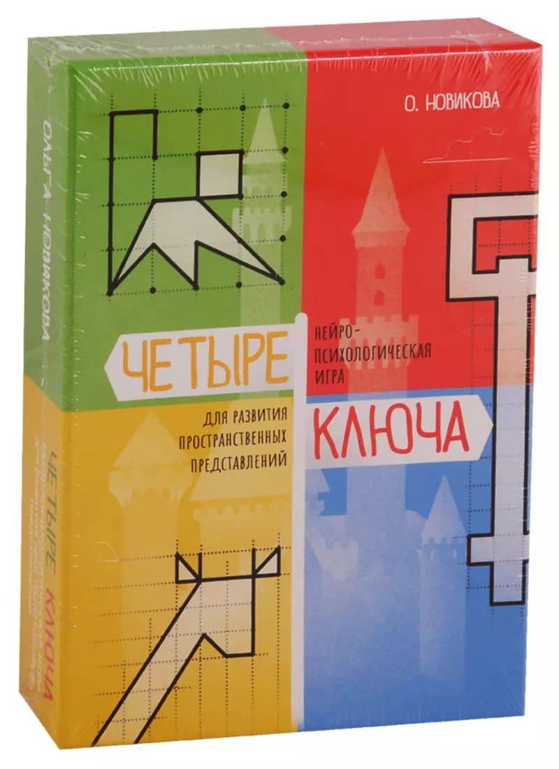 Четыре ключа. Нейропсихологическая игра для развития пространственных представлений