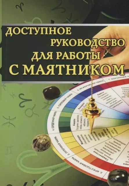 Доступное руководство для работы с маятником
